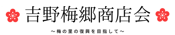 吉野梅郷商店会